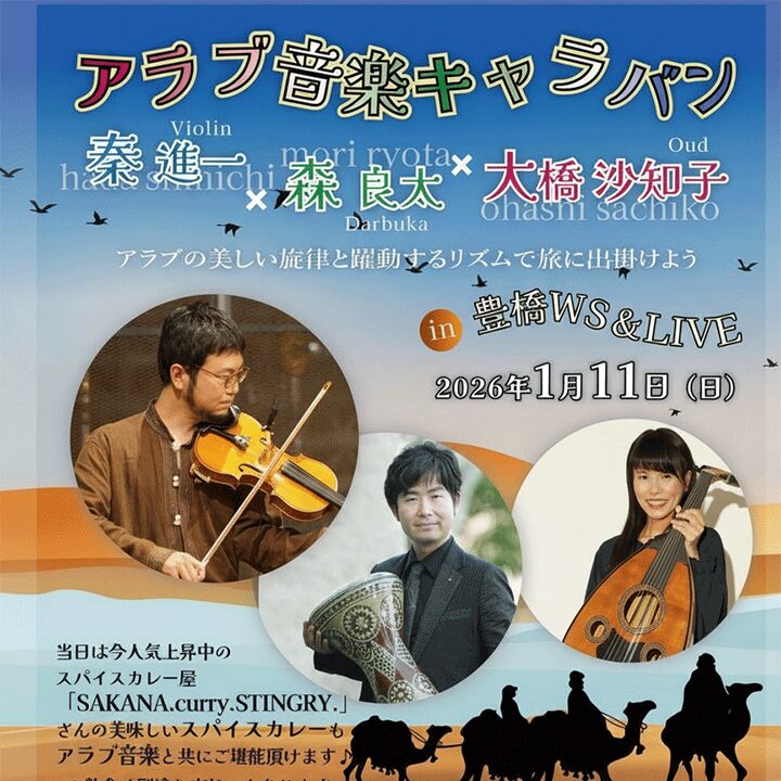 アラブ音楽キャラバン 秦 進一 × 森 良太 × 大橋沙知子 in 豊橋WS & LIVE
