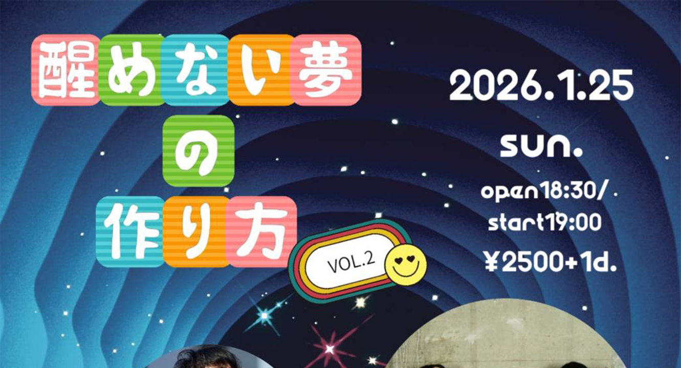 醒めない夢の作り方 Vol.3