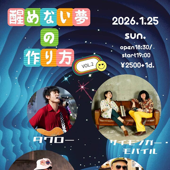 醒めない夢の作り方 Vol.3