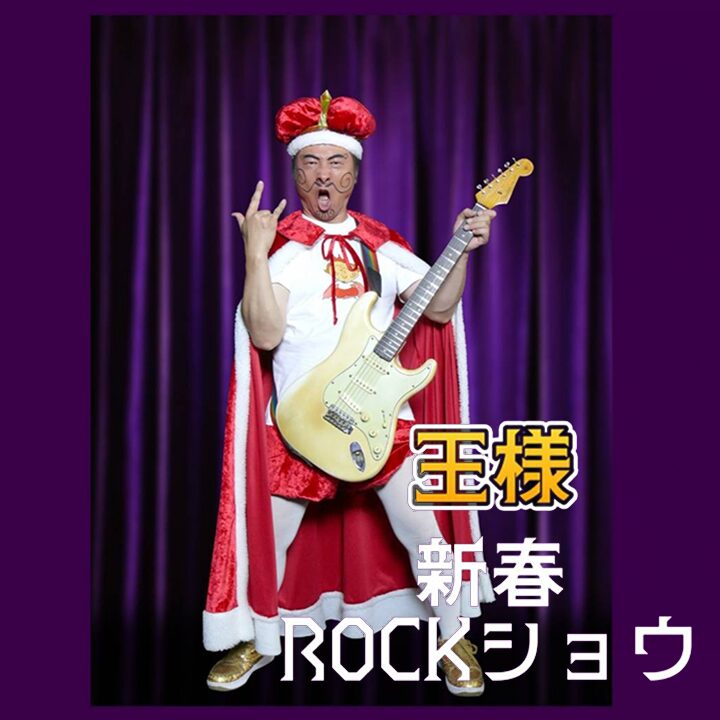 王様 新春ROCKショウ