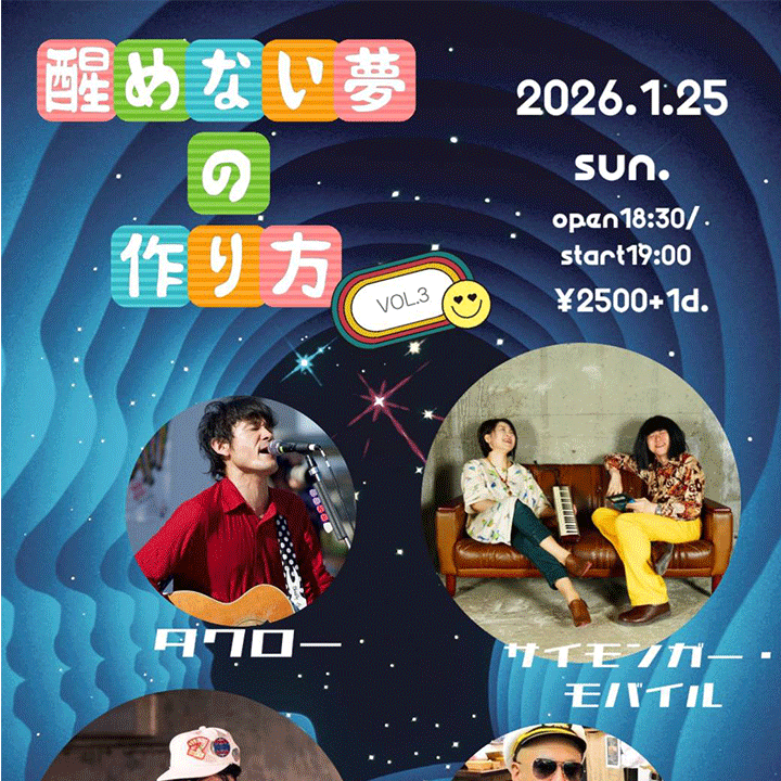 醒めない夢の作り方 Vol.3