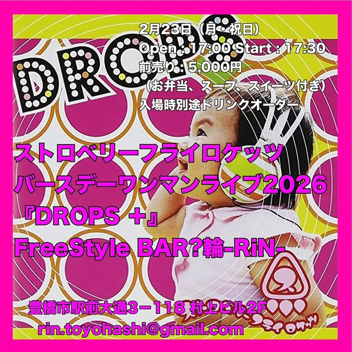 ストロベリーフライロケッツ バースデーワンマンライブ2026「DROPS＋」