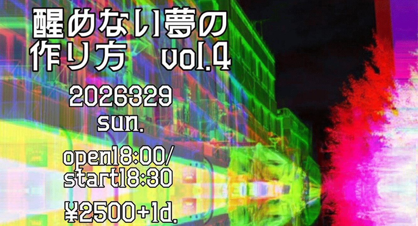 醒めない夢の作り方 vol.4