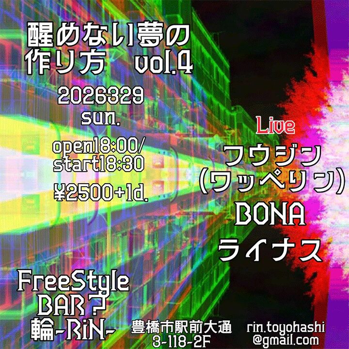 醒めない夢の作り方 vol.4