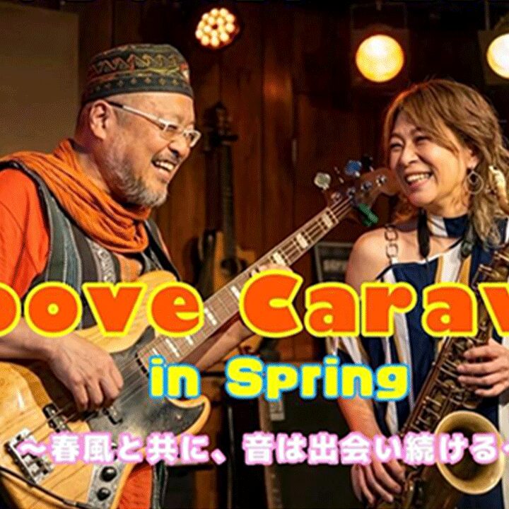 来夢来人ツアー2026 春のGroove Caravan 春風と共に、音は出会い続ける