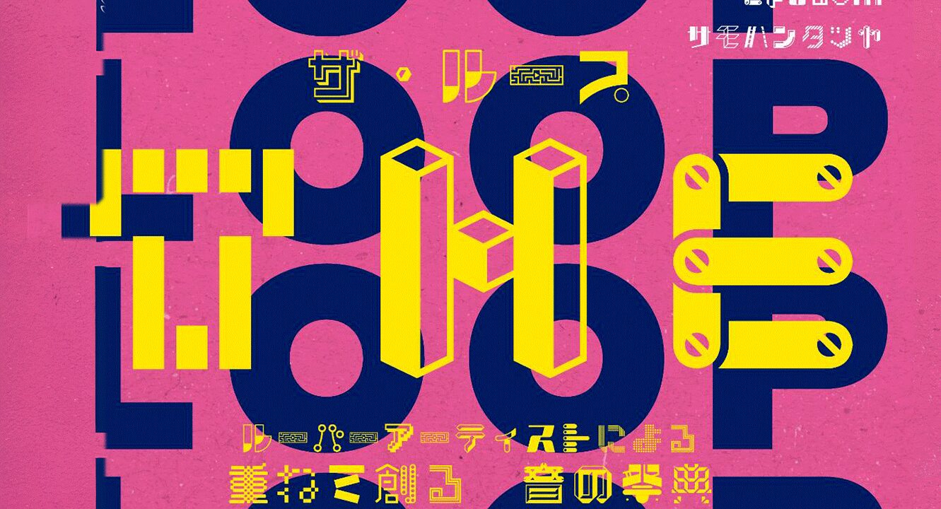 【THE LOOP】 〜ルーパーアーティストによる 重ねて創る音の祭典〜