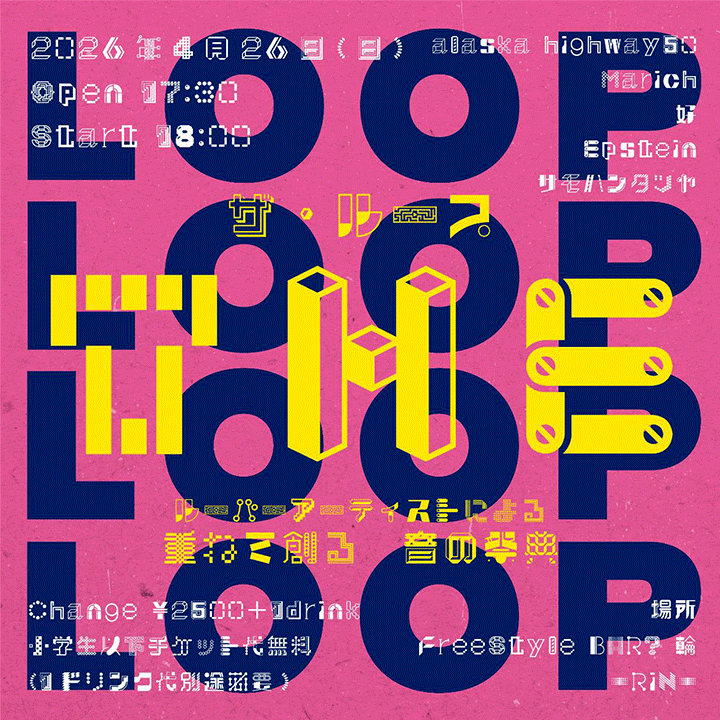 【THE LOOP】 〜ルーパーアーティストによる 重ねて創る音の祭典〜