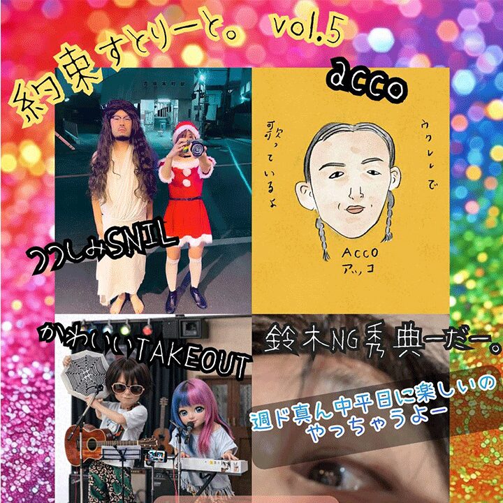 約束すとりーと。vol.5