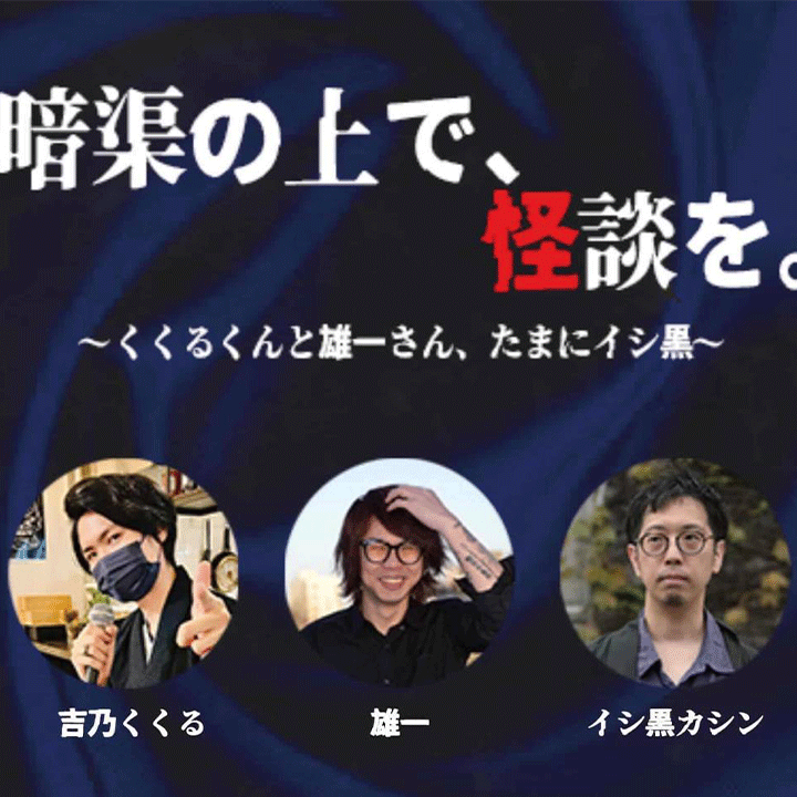 暗渠の上で怪談を。くくるくんと雄一さん、たまにイシ黒