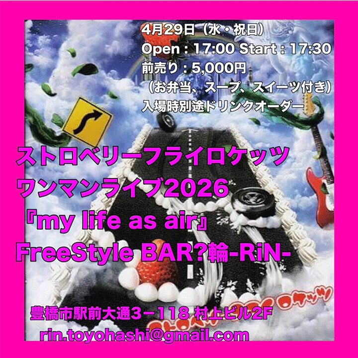 ストロベリーフライロケッツ ワンマンライブ2026『my life as air 』