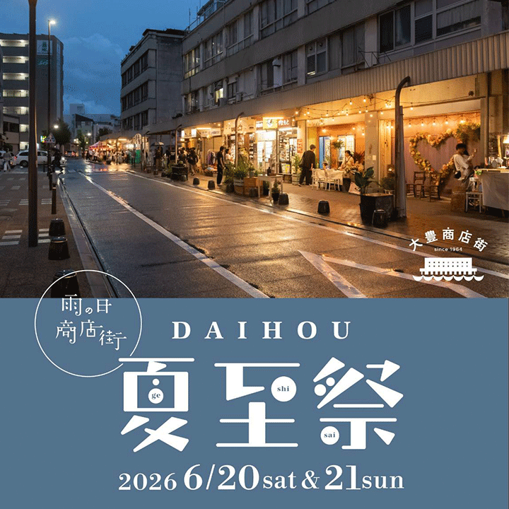 DAIHOU 夏至祭 雨の日商店街