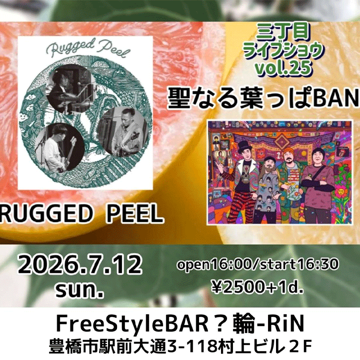 三丁目ライブショウvol.25