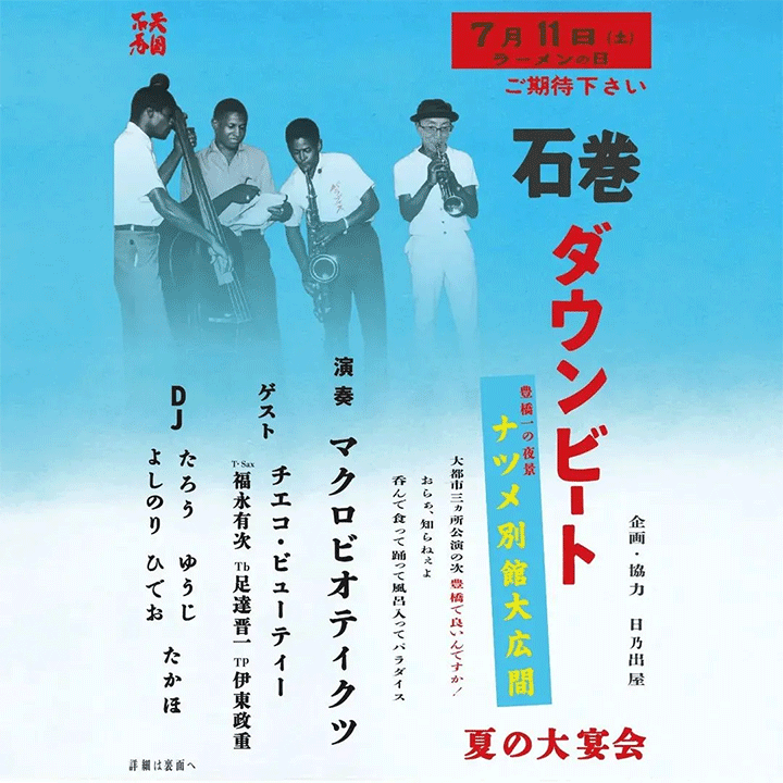 【石巻ダウンビート2026夏編】