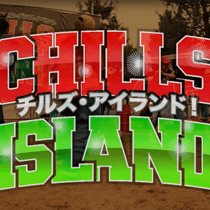 chills-islandプロフィール