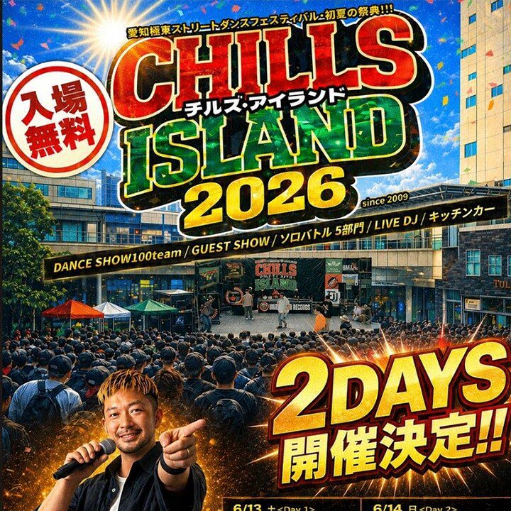 愛知極東ストリートダンスフェスティバル　CHILS ISLAND2026