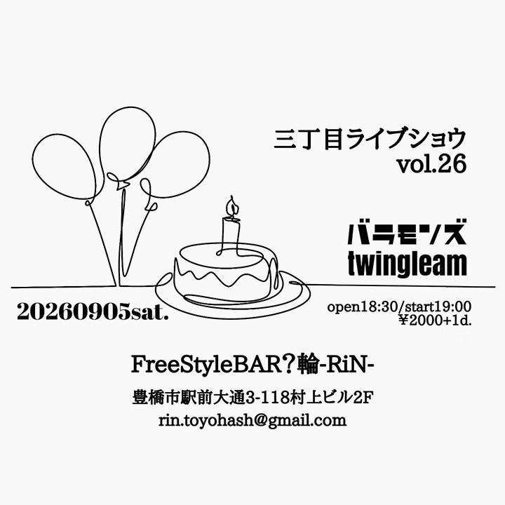 三丁目ライブショウ Vol.26