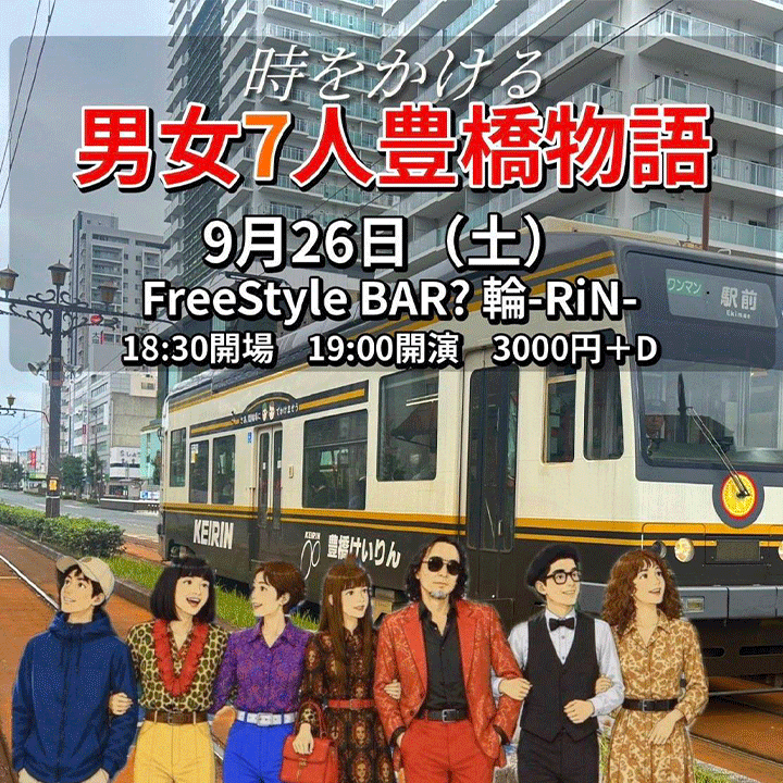 時をかける男女７人豊橋物語