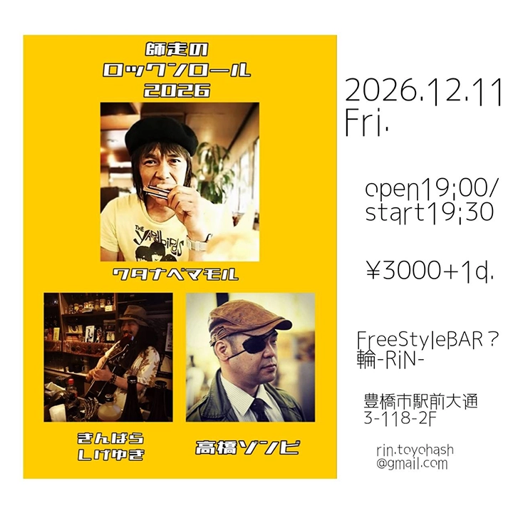 師走のロックンロール2026