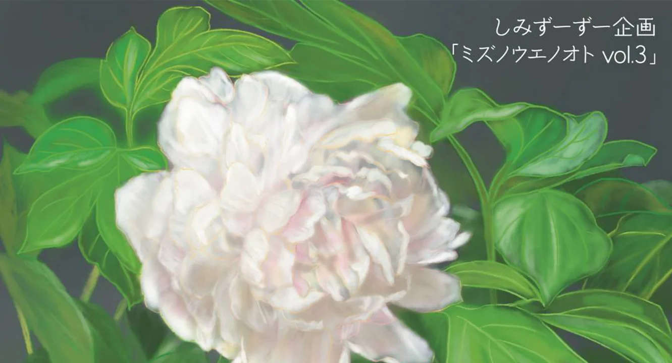 ミズノウエノオト vol.3