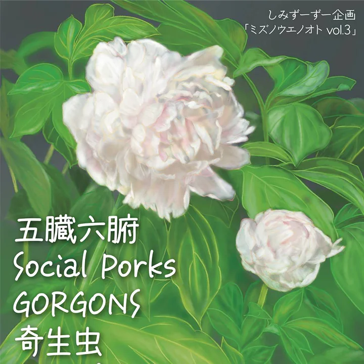 ミズノウエノオト vol.3