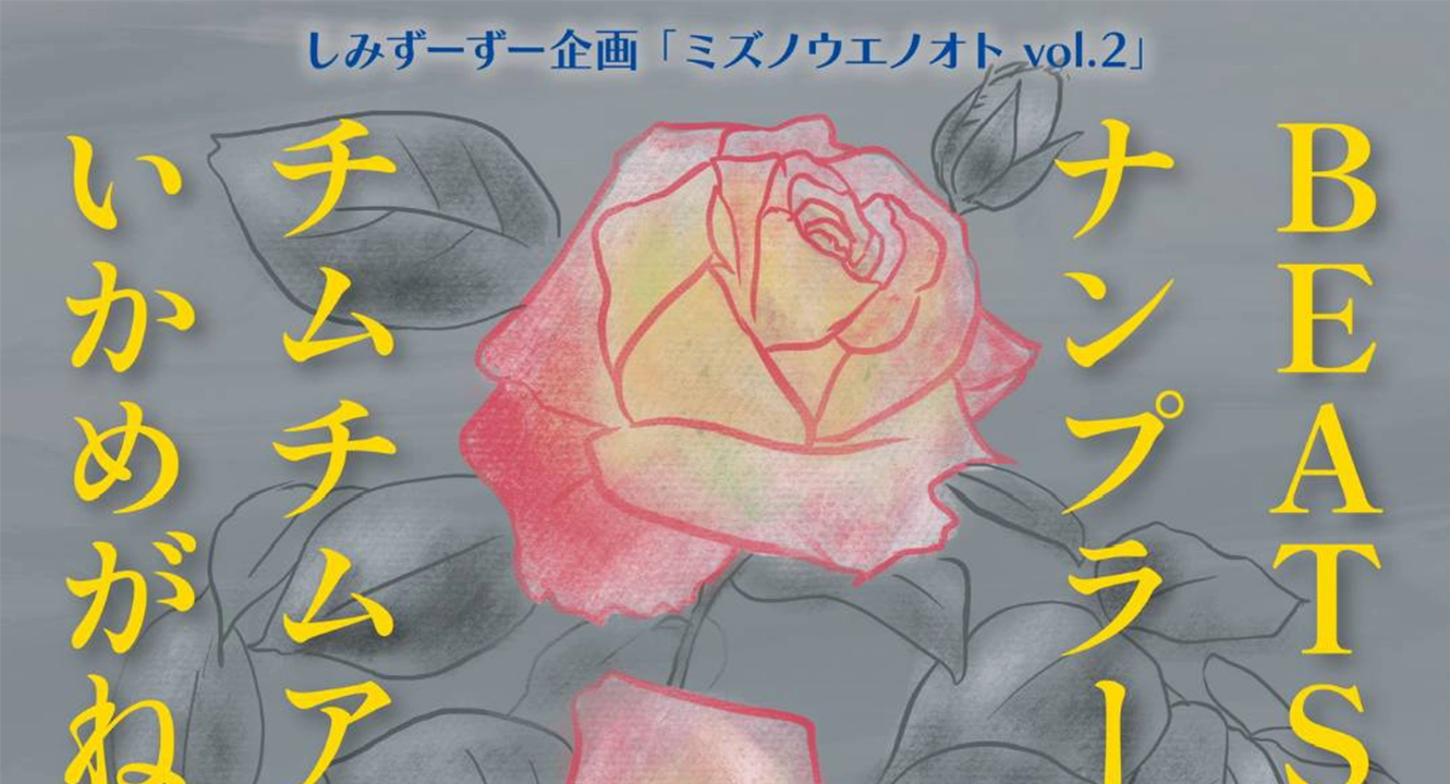 ミズノウエノオト vol.2 しみずーずー企画