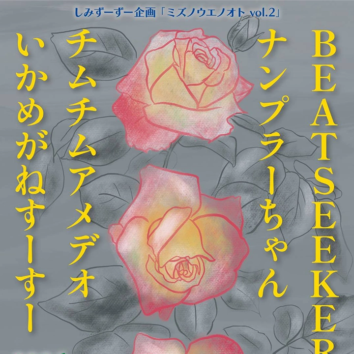 ミズノウエノオト vol.2 しみずーずー企画