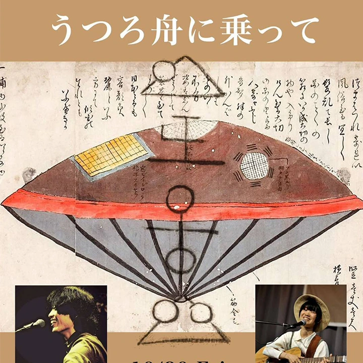 うつろ舟にのって